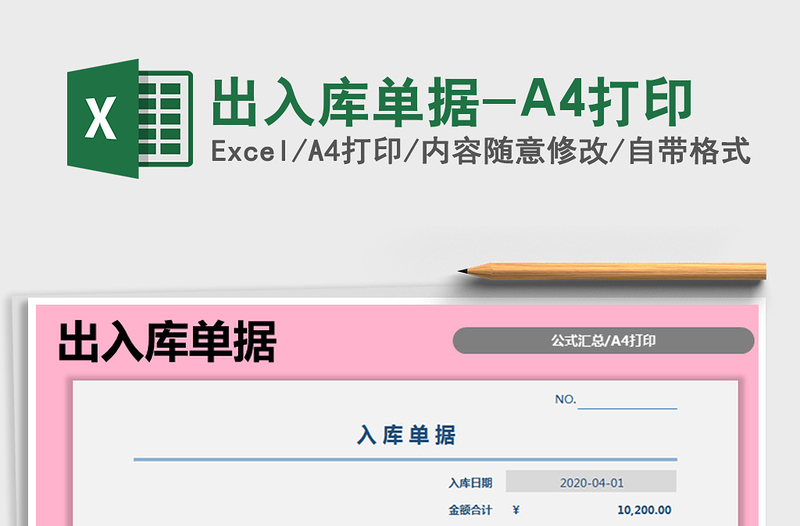 2025出入库单据-A4打印免费下载