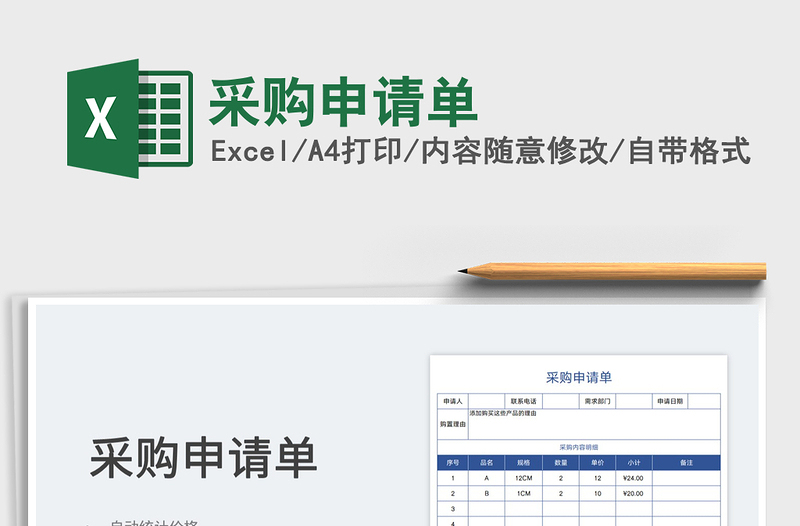 2025采购申请单免费下载