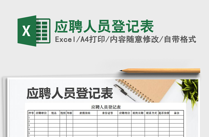 2025应聘人员登记表免费下载