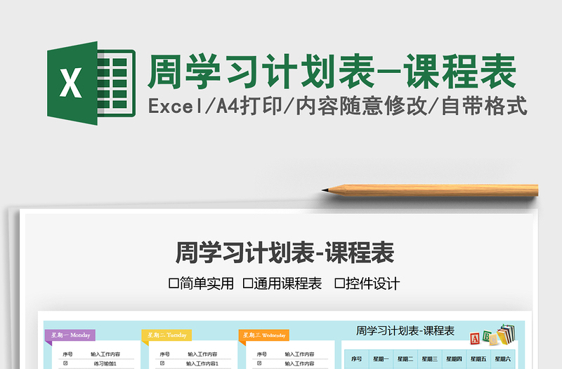 2025周学习计划表-课程表免费下载