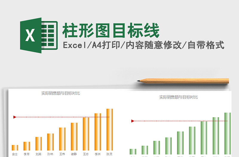 2025年柱形图目标线免费下载
