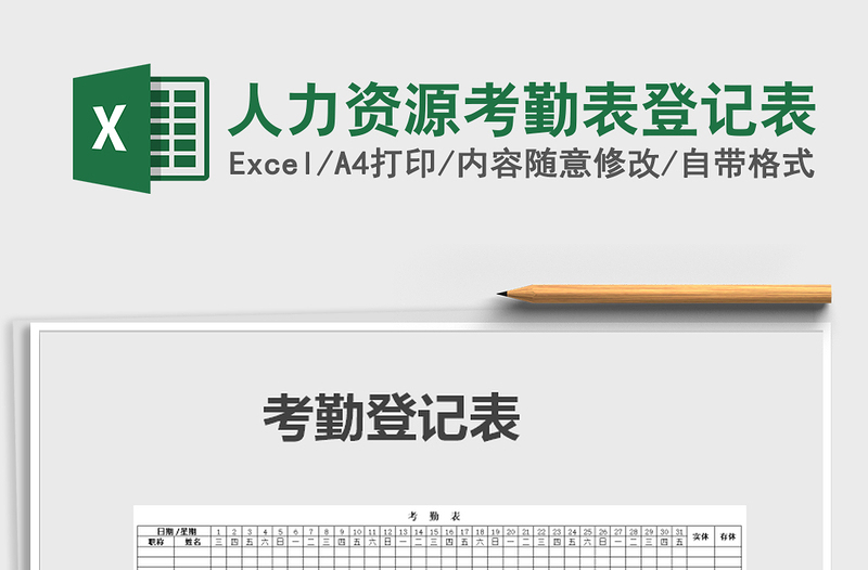 2025年人力资源考勤表登记表免费下载