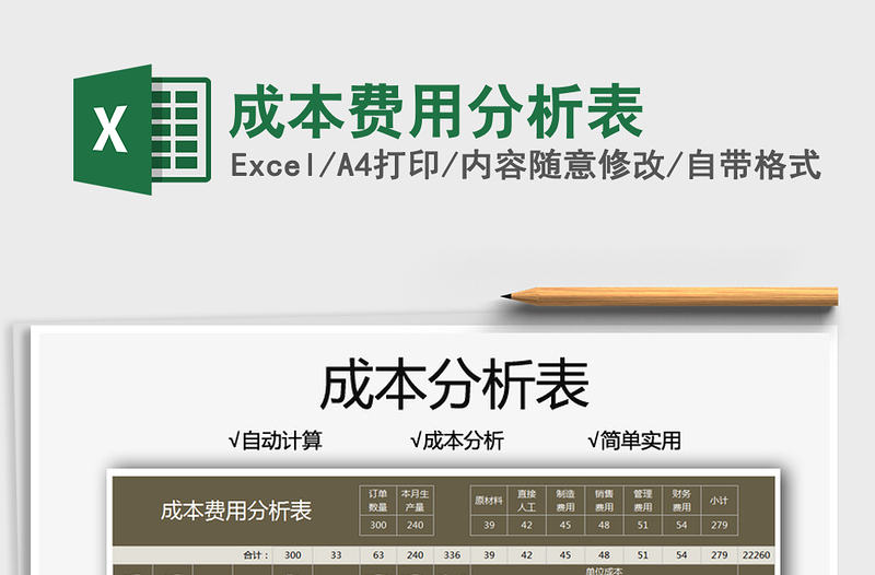 2025成本费用分析表免费下载