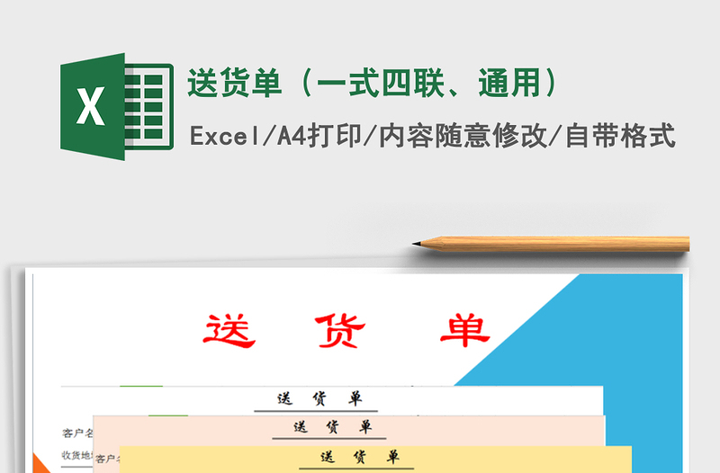 2025年送货单（一式四联、通用）