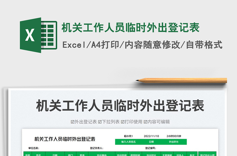 2025机关工作人员临时外出登记表