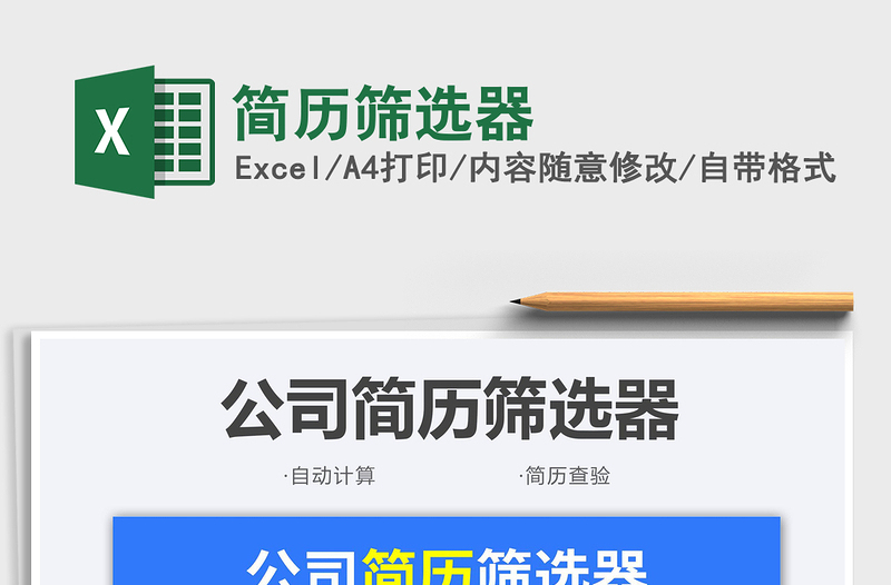 2025简历筛选器免费下载