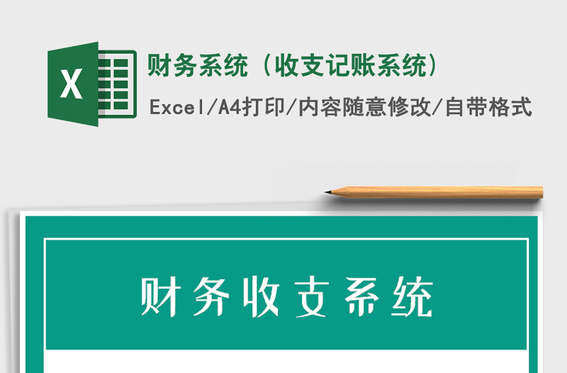 2025年财务系统（收支记账系统)
