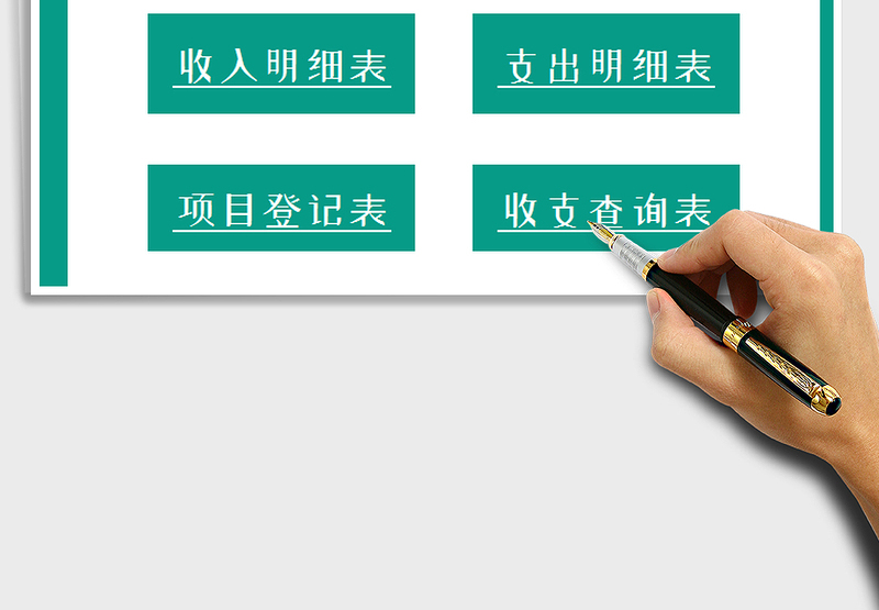 2025年财务系统（收支记账系统)