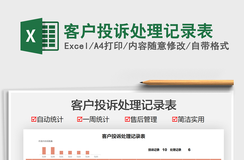 2025客户投诉处理记录表免费下载