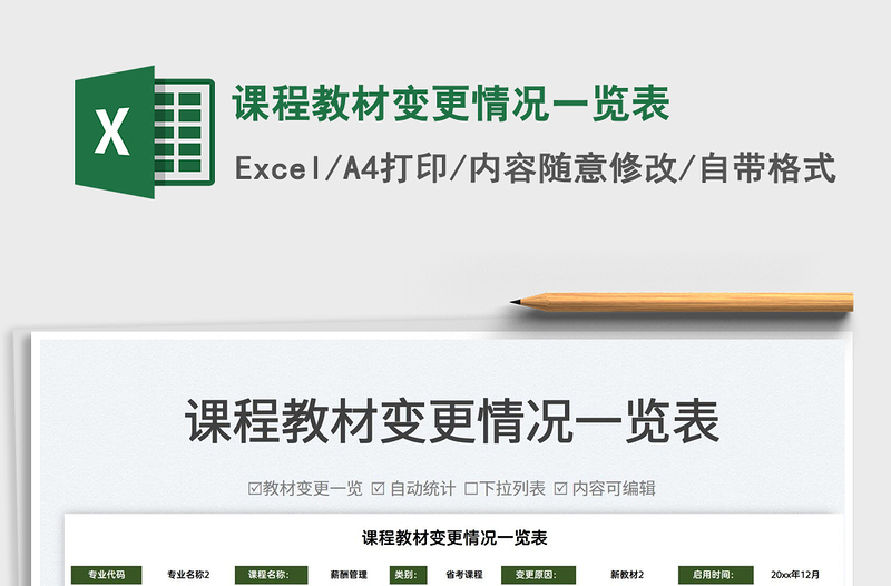 2025课程教材变更情况一览表免费下载