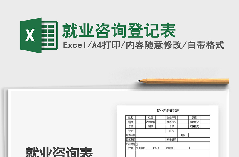 2025年就业咨询登记表