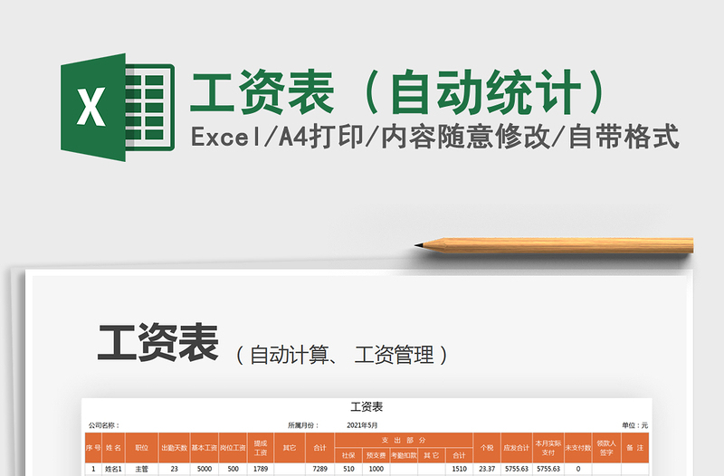 2025工资表（自动统计）免费下载