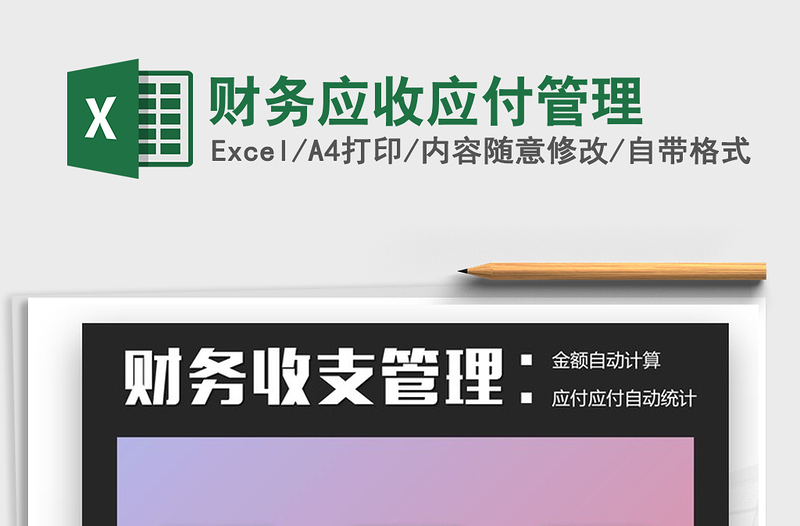 2025年财务应收应付管理