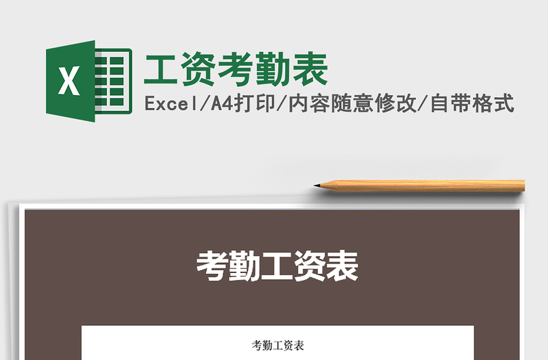 2025年工资考勤表