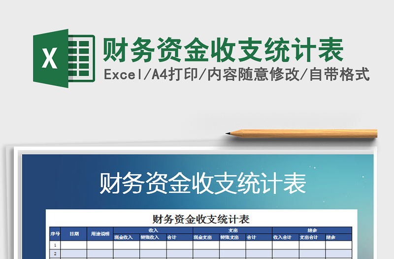 2025年财务资金收支统计表