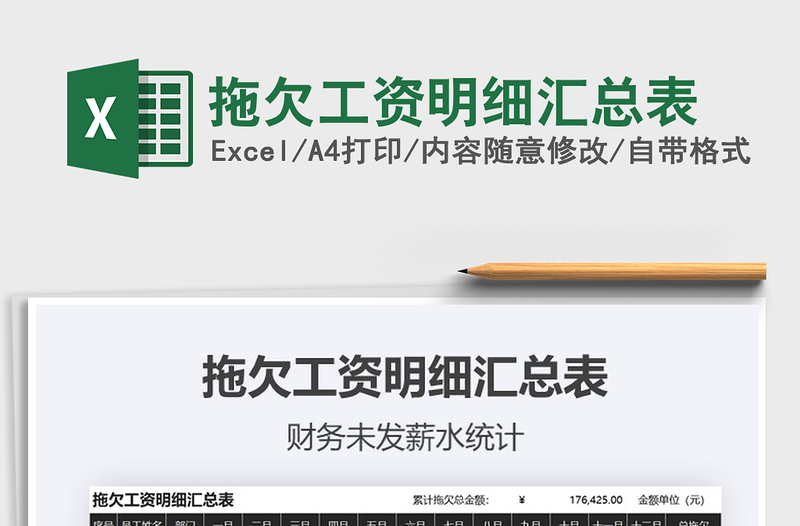 2025年拖欠工资明细汇总表