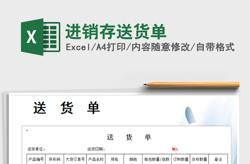 2025年进销存送货单