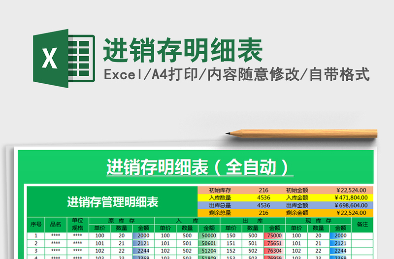 2024年进销存明细表