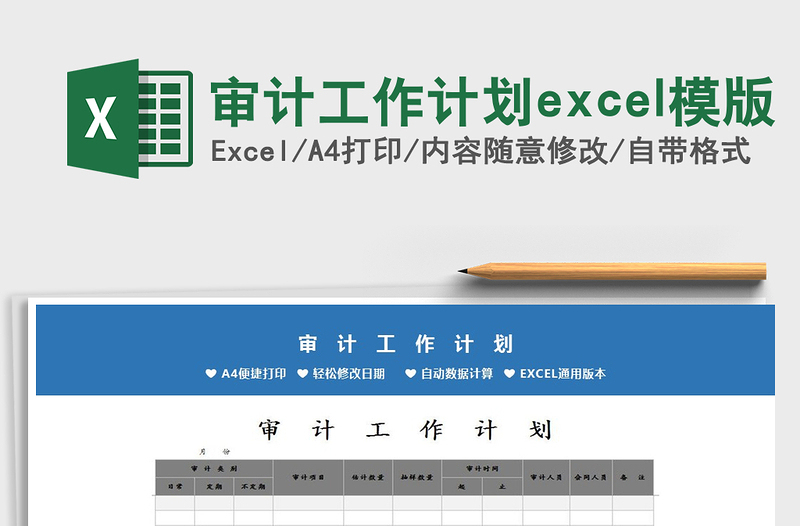 2025审计工作计划excel模版免费下载
