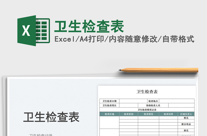 2025卫生检查表免费下载