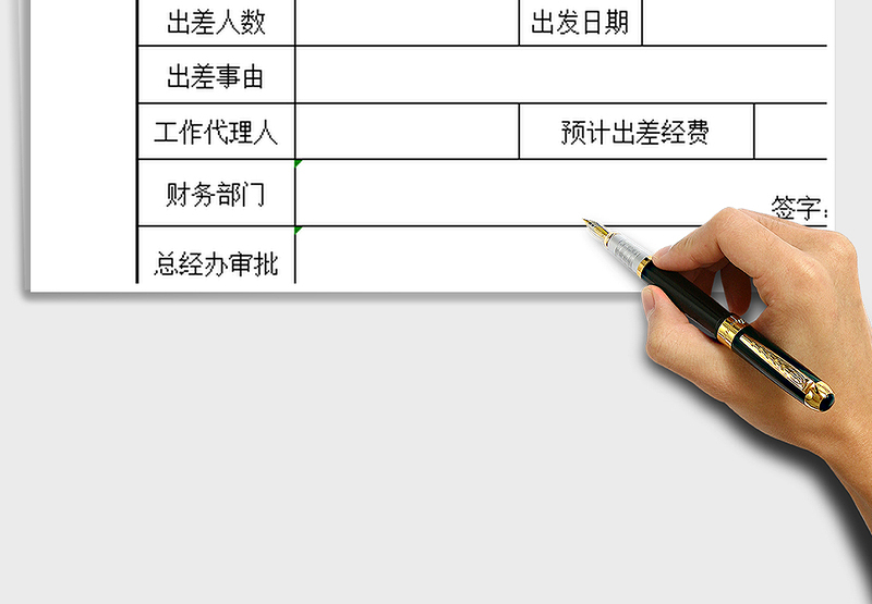 2025年出差申请单