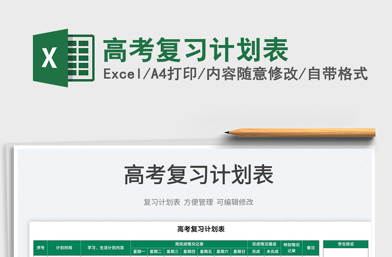 2025高考复习计划表免费下载