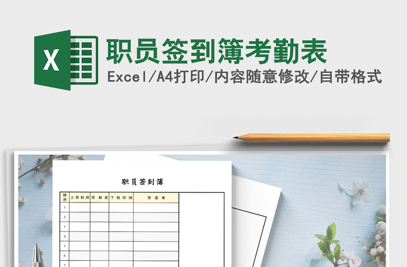 2025年职员签到簿考勤表免费下载