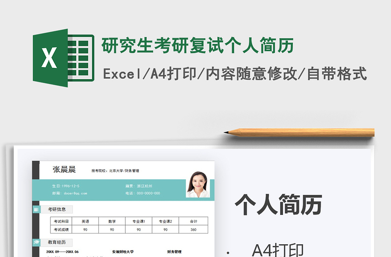 2025年研究生考研复试个人简历