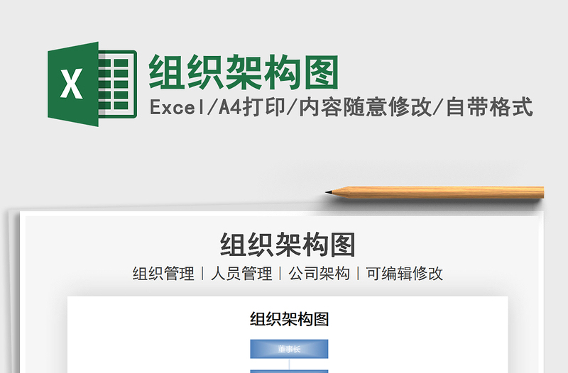 2025组织架构图免费下载