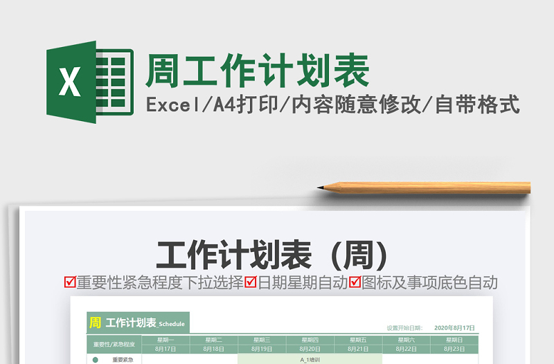 2025年周工作计划表