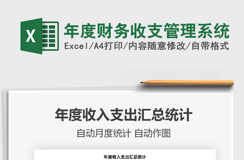 2025年度财务收支管理系统免费下载