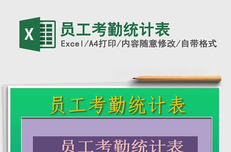 2025年员工考勤统计表