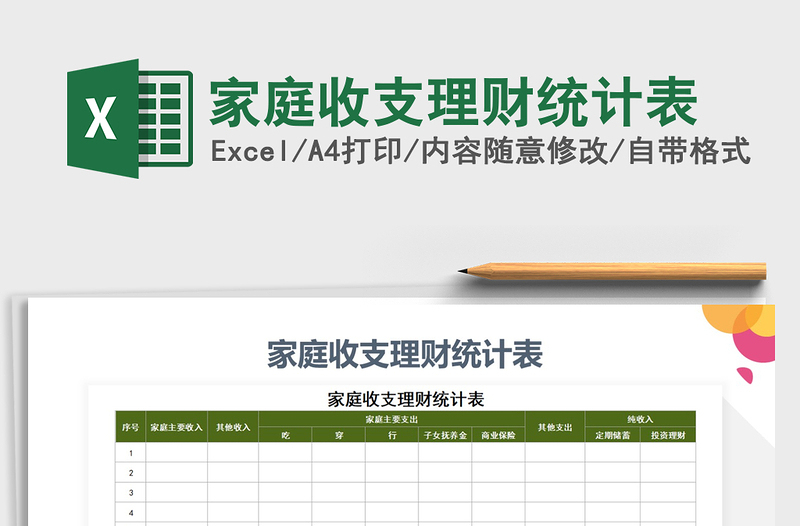 2025年家庭收支理财统计表