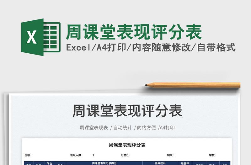 2025周课堂表现评分表免费下载