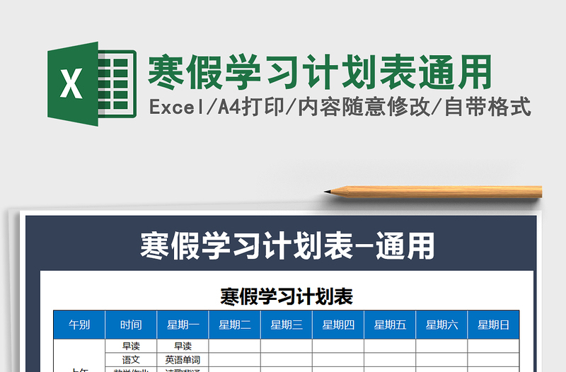 2025年寒假学习计划表通用