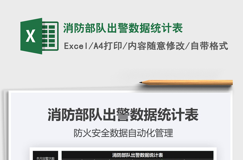 2025年消防部队出警数据统计表