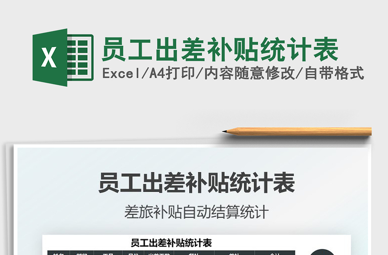 2025员工出差补贴统计表免费下载