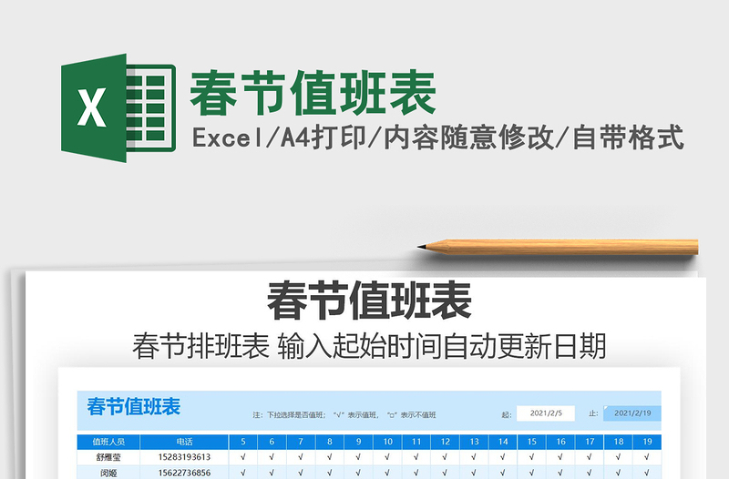 2025年春节值班表