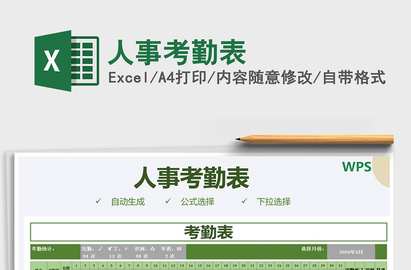 2025年人事考勤表