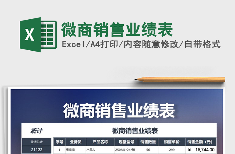 2025年微商销售业绩表