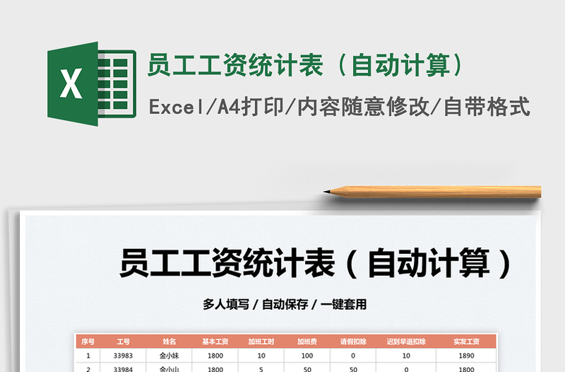 2025员工工资统计表（自动计算）免费下载