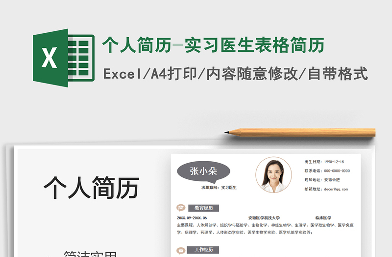 2025个人简历-实习医生表格简历免费下载
