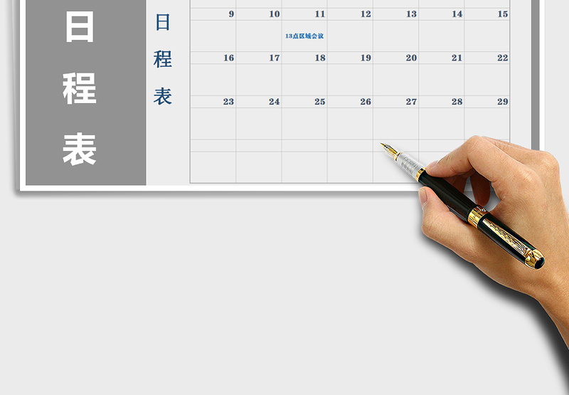 2021年日历日程表(万年历）