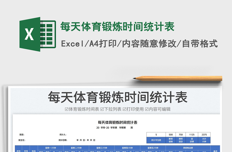 2025每天体育锻炼时间统计表