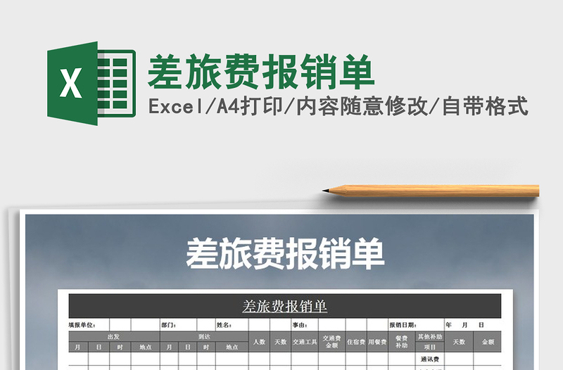 2025年差旅费报销单免费下载