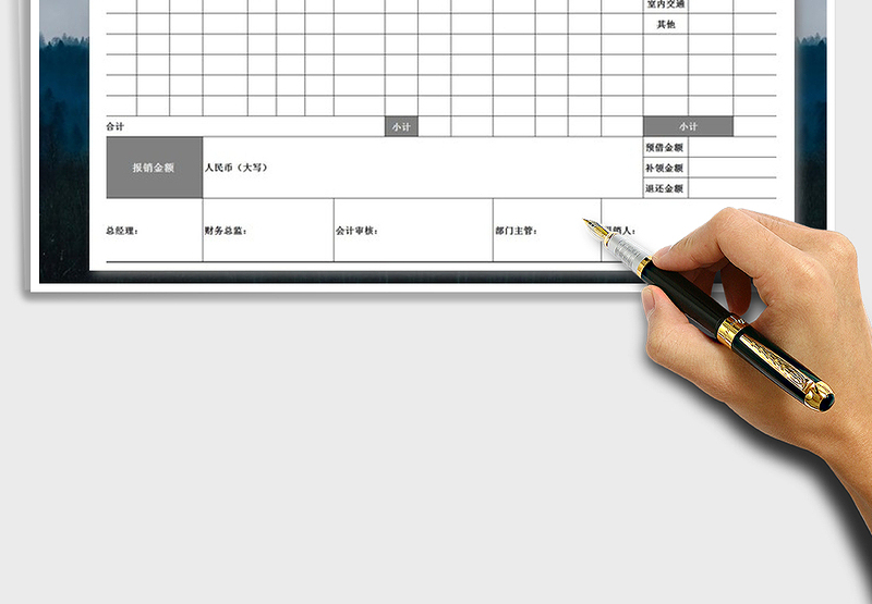 2025年差旅费报销单免费下载