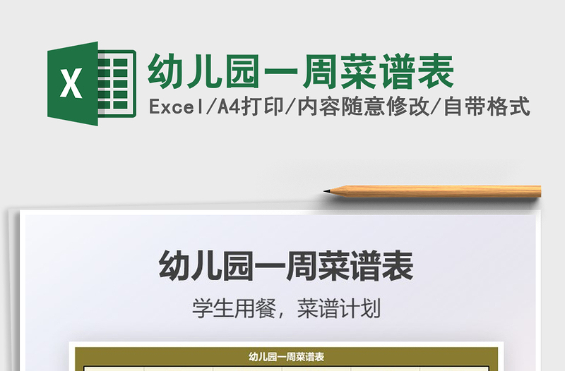 2025幼儿园一周菜谱表免费下载