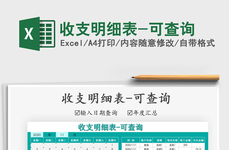 2025年收支明细表-可查询
