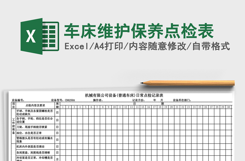 2025年车床维护保养点检表