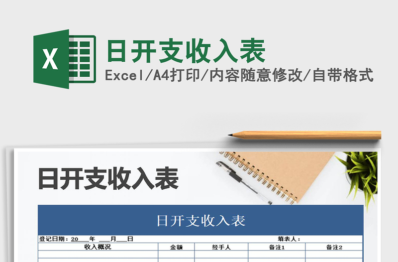 2025年日开支收入表